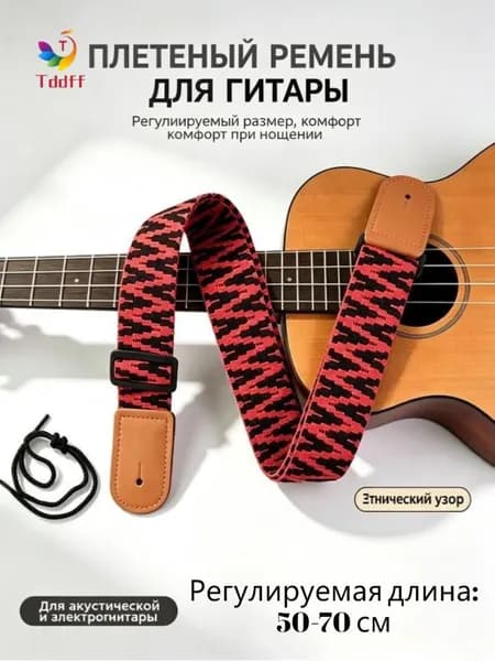 Ремень для гитары плетёный этнический универсальный для баса и укулеле