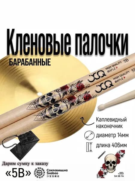 Барабанные палочки Waterdrop Head 5B из клёна: прочные, точные и долговечные, с авторским принтом идеально подходят для репетиций и выступлений.