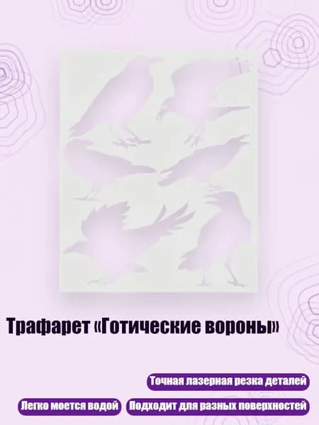 Трафарет Готические вороны