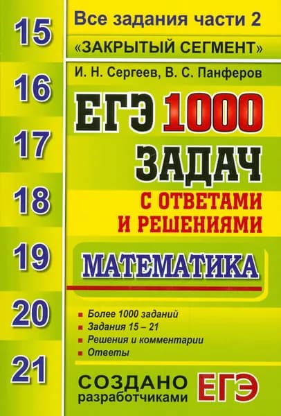 ЕГЭ Математика. 1000 задач с ответами и решениями Все задания части 2 "Закрытый сегмент". Панферов В.С., Сергеев И.Н. | Панферов Валерий Семенович, Сергеев Игорь Николаевич