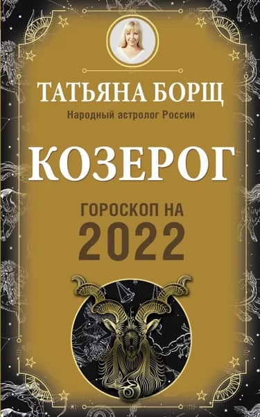 Козерог. Гороскоп на 2022 год | Борщ Татьяна Юрьевна | Электронная книга