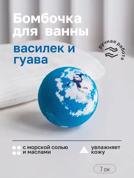 бомбочка для ванны "ВАСИЛЕК"