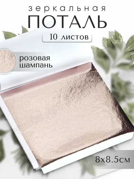 10 листов / Розовая Шампань / Зеркальная поталь 8х8,5см