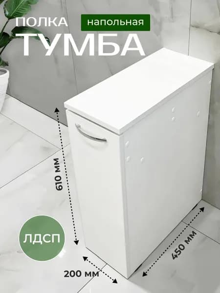 Тумба для ванной,, 21х45х60 см