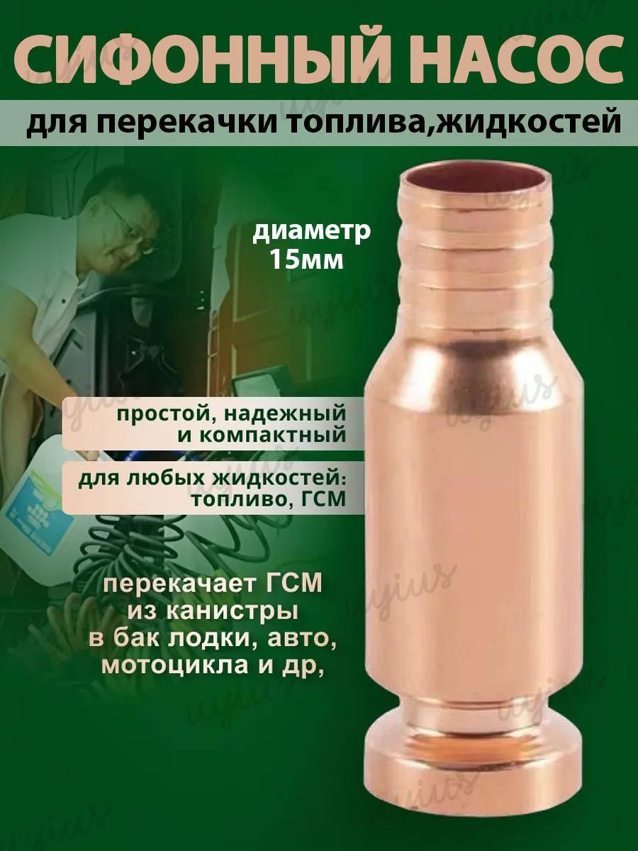 Самовсасывающий насос 15 мм для перекачки топлива, бензина, дизеля, масла, воды и ГСМ универсальный медный насос для автомобиля, лодки, мотоцикла, аквариума
