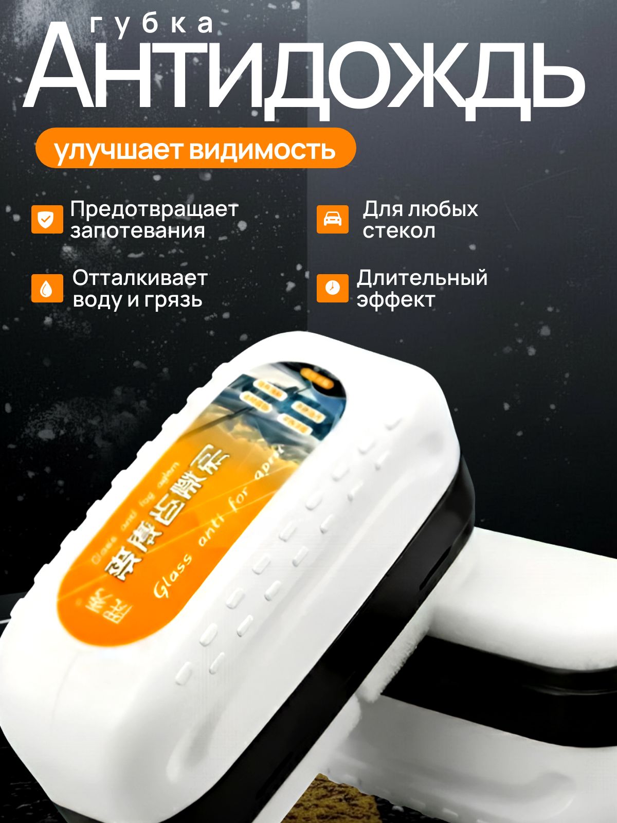 Антидождь , Антидождь губка для авто водоотталкивающее средство для стекол, зеркал и фар , Антитуман
