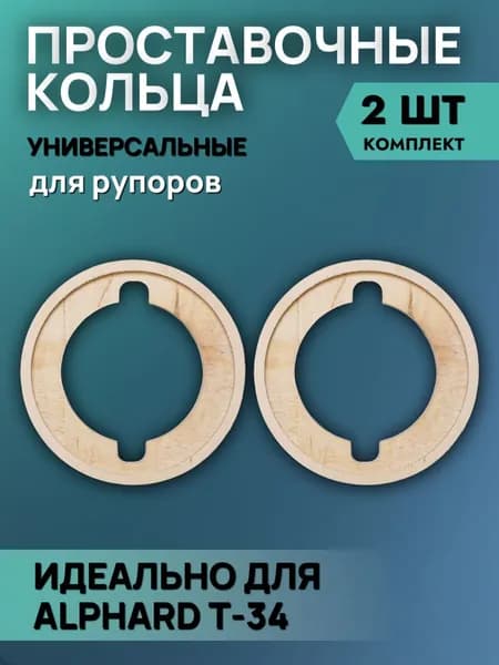 Кольца проставочные универсальные под рупора 10 см (4 дюйма) с выборкой, 2 шт