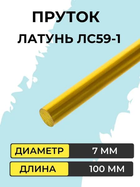 Пруток латунный ЛС59-1, диаметр 7 мм, длина 100 мм