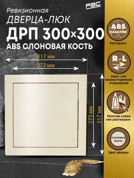 Люк ревизионный пластиковый ДРП 300х300 мм ABS слоновая кость
