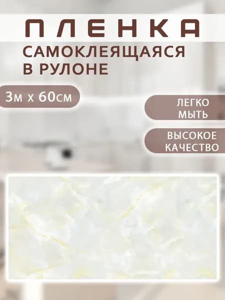 Пленка самоклеящаяся 0,6 х 3 м. Защита от брызг 003 / Жироотталкивающая наклейка АМ-9
