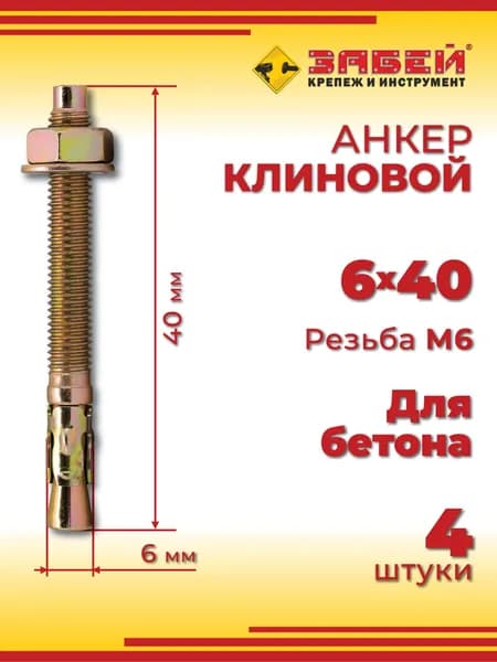 Анкер клиновой 6 х 40 мм, 4 шт