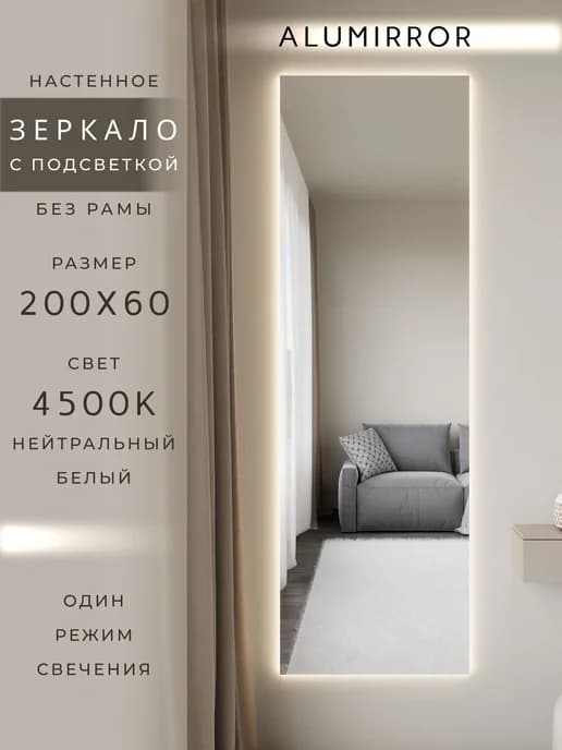 Зеркало настенное 200х60 см. с подсветкой. Без рамы