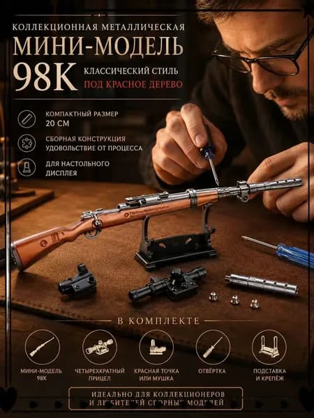 Сборная металлическая мини-модель винтовки 98K под красное дерево, длина 20 см, коллекционный сувенир