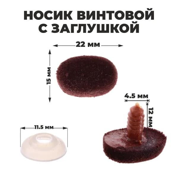 Нос винтовой с заглушкой, ворсистый носик, набор для декорирования мягких игрушек и кукол, 2 шт, 1 шт - 2,2х1,5 см, цвет коричневый