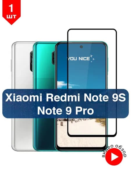 Защитное стекло для Xiaomi Redmi Note 9 Pro / Note 9s / противоударное закаленное стекло с черной рамкой на Редми Ноте 9 Про, Ноут 9S, в комплекте 1 шт