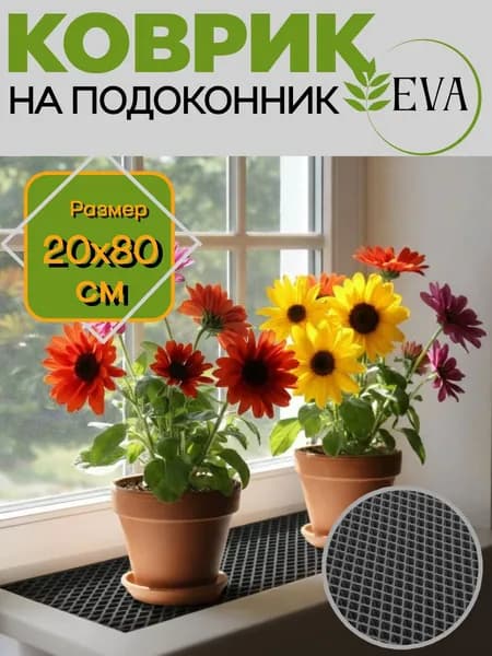 Коврик для рассады, на подоконник ЭВА 20х80