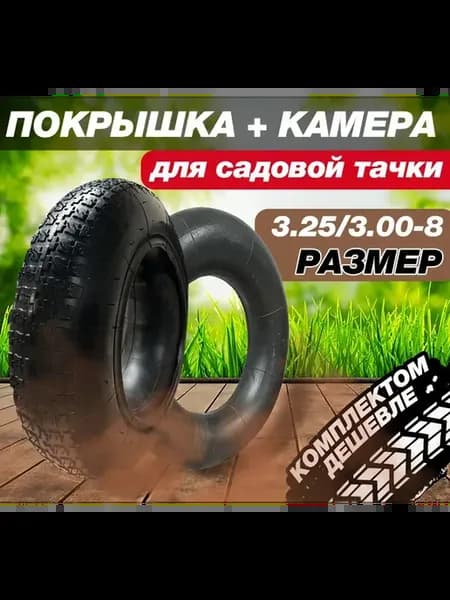 Ремкомплект камера и покрышка для тачки КП-13