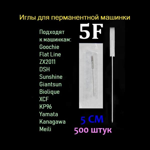 Иглы стандартные 5F flat плоские для перманентной машинки 500 штук