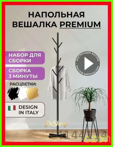 Вешалка напольная 170х43 черный