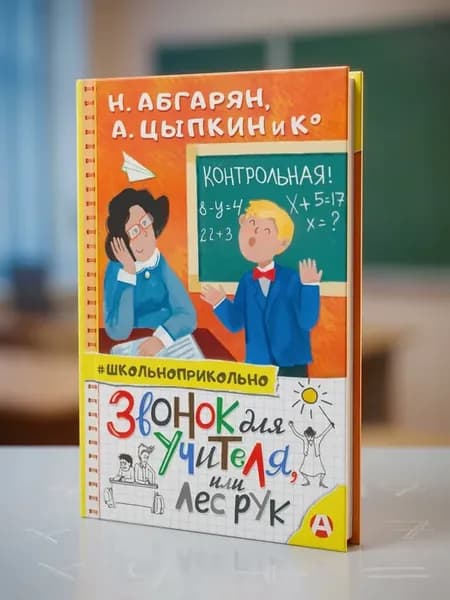 Звонок для учителя, или Лес рук