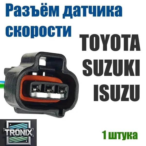 Разъём датчика скорости TOYOTA LEXUS