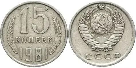 СССР 15 Копеек 1981 год. Из Оборота. (BOX)