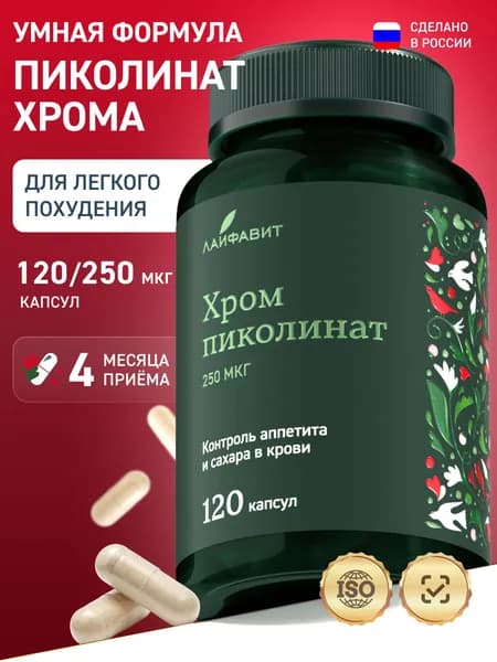 Хром пиколинат 250 мкг, капсулы для контроля веса 120 капсул