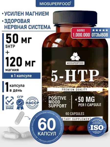 5 HTP + Магний 60 капсул Miosuperfood Миофарм, успокоительное для взрослых, 5 НТР (гидрокситриптофан) таблетки для сна с экстрактом шафрана