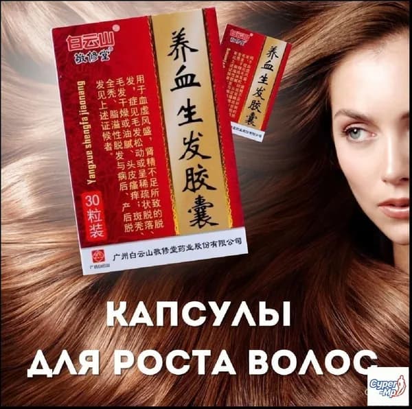 Капсулы Янсюэ Шэнфа ( ) для роста волос, 30 шт