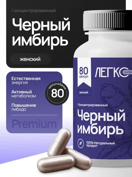 Имбирь черный в капсулах для женщин