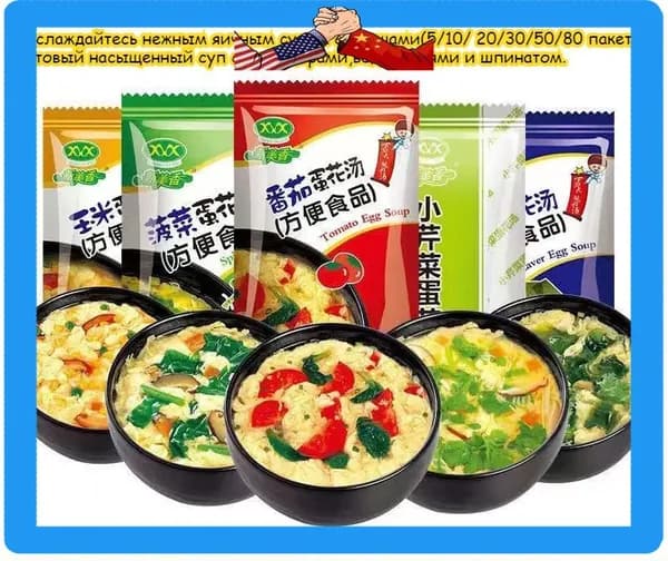 Вкусный набор для яичного супа: содержит помидоры, морскую капусту, шпинат и капусту. Богат питательными веществами, удобен и быстр в приготовлении, не требует варки - просто залейте кипятком
