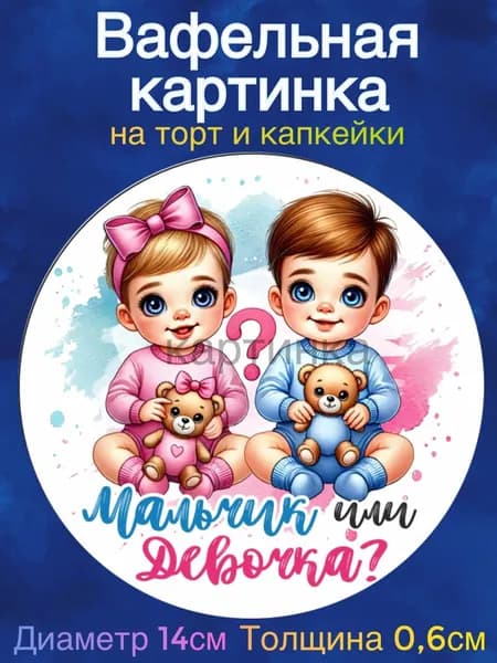 Вафельная картинка диаметр 14 сантиметров Гендер пати, мальчик или девочка. Сладкая картинка, съедобная печать для декора торта, бенто-торта, украшения пряников и капкейков.