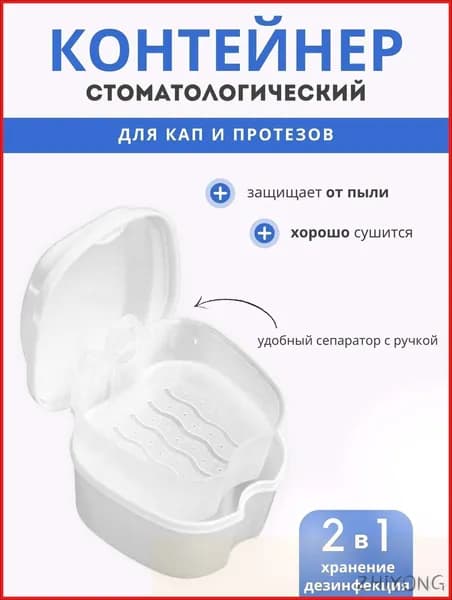 Контейнер для зубных протезов, капы