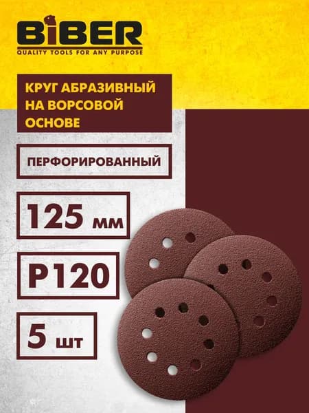 Круг абразивный Р120, шлифовальный с перфорацией на ворсовой основе (упаковка 5 шт) 125 мм Biber 70685