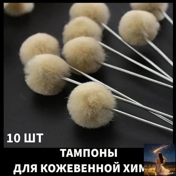 Тампон для нанесения химии, краски, клея из шерсти, 10 шт