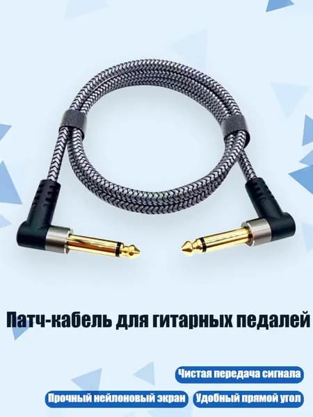 Патч-кабель для гитарных педалей, 50cm