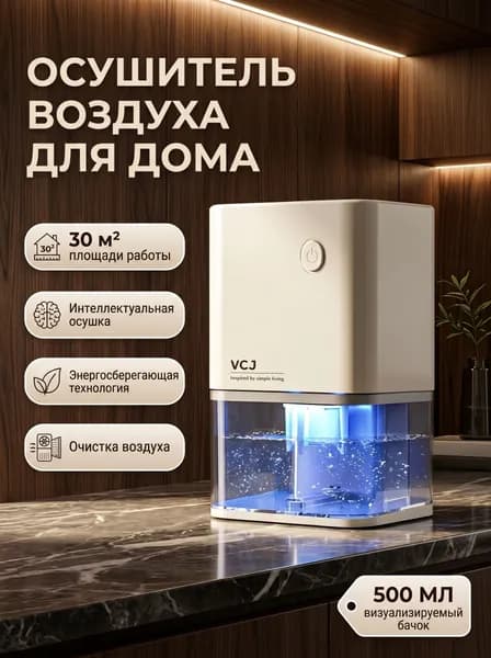 vcj Осушитель воздуха Умный осушитель воздуха ,500 мл/ 25 Вт , для дома, квартиры, подвала