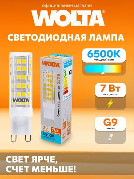 Светодиодная лампа Холодный свет WOLTA WSTD-JCD-7W6KG9-C 7Вт 6500K G9