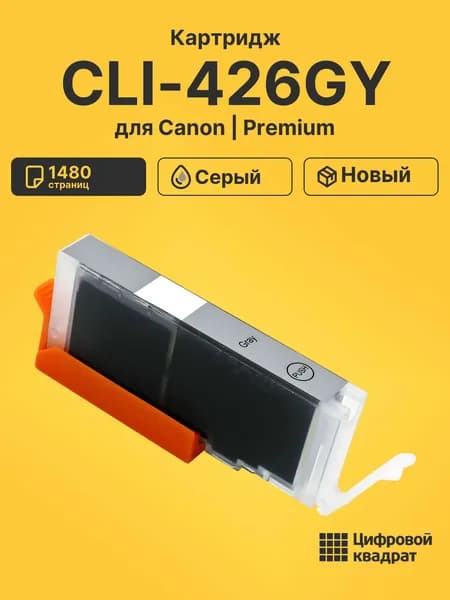 Картридж CLI-426GY для принтеров Canon Pixma MG5140, PixmaMG5240 серый