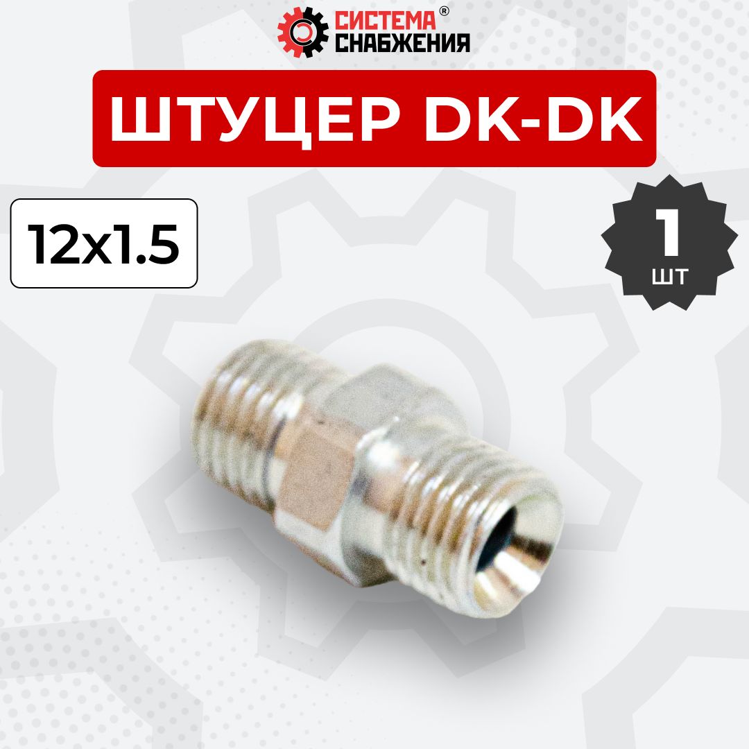 Штуцер гидравлический DK-DK Нар. резьба М12х1,5-М12х1,5