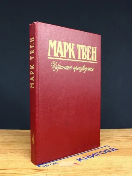 Марк Твен. Собрание сочинений в 5 томах. Том 4
