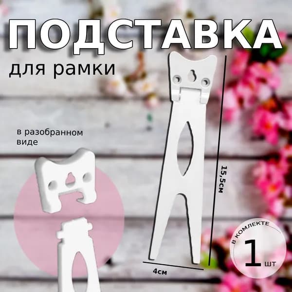 Подставка пластиковая для фоторамки, белого цвета, средний размер