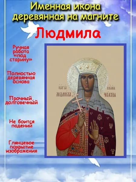 именная икона на магните св. Людмила