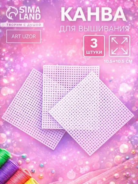 Канва для вышивания, пластиковая, 3 шт.