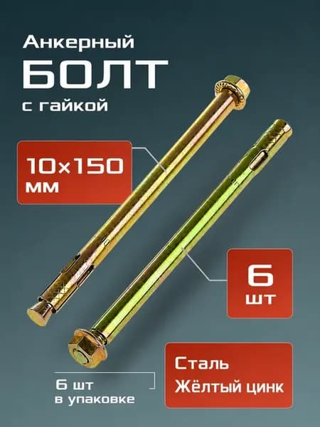 Анкерный болт с гайкой 10х150 6 шт