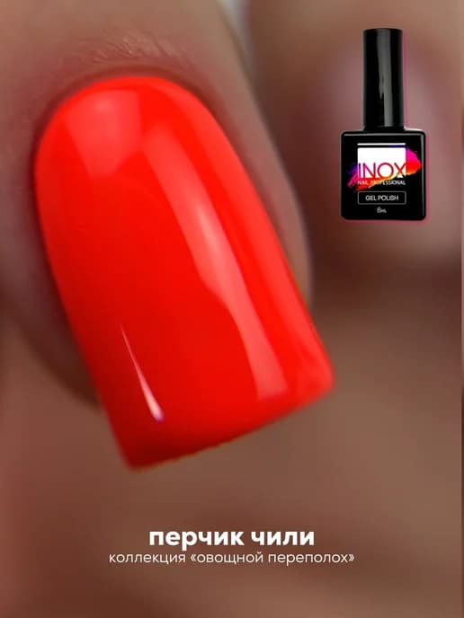 Гель-лак №046, Перчик Чили, 8мл