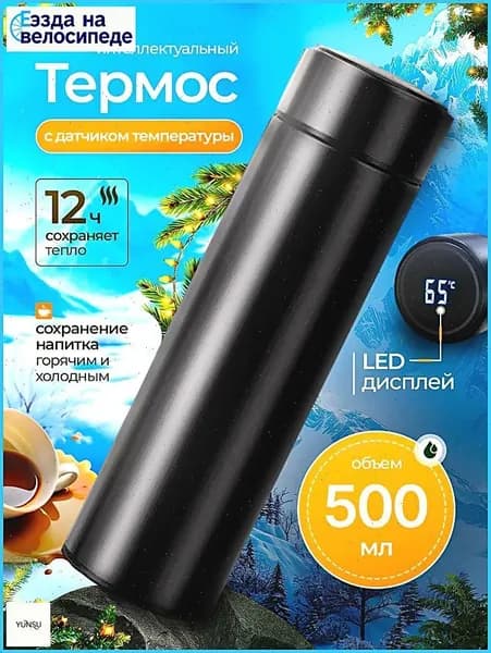 Термос, 0.5 л