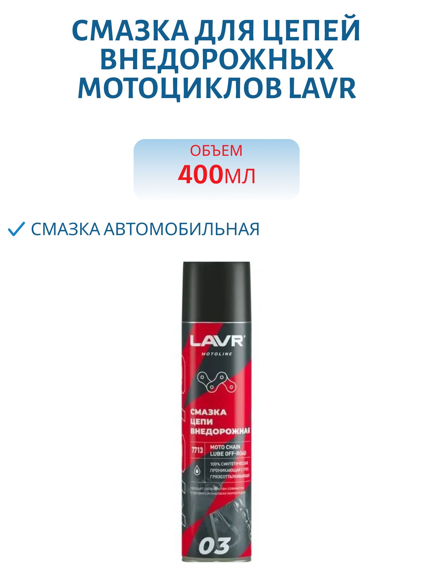 Смазка для цепей внедорожных мотоциклов LAVR, 400мл., арт. Ln7713