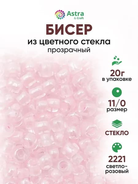 Бисер некалиброванный круглый, 11/0, 20 г, 2221 светло-розовый/прозрачный с цветным центром, глянцевый, Astra&Craft