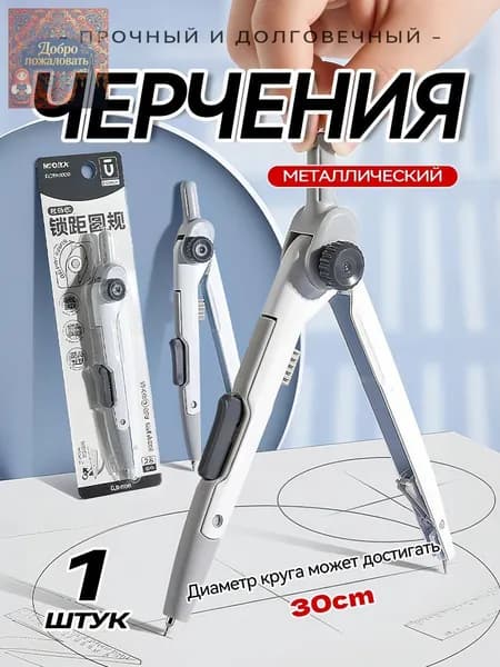 циркуль школьный с фиксацией расстояния - металлический корпус, автоподача грифеля, 0.5мм